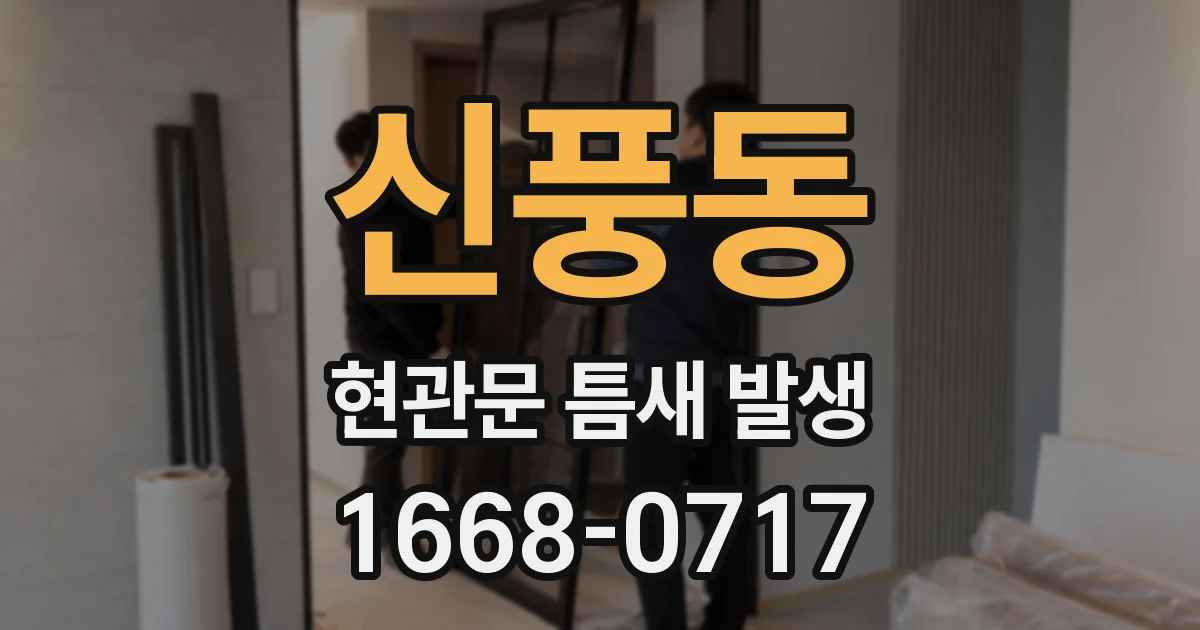 신풍동 현관문 틈새 발생