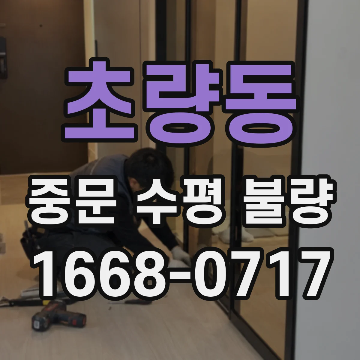 초량동 중문 수평 불량