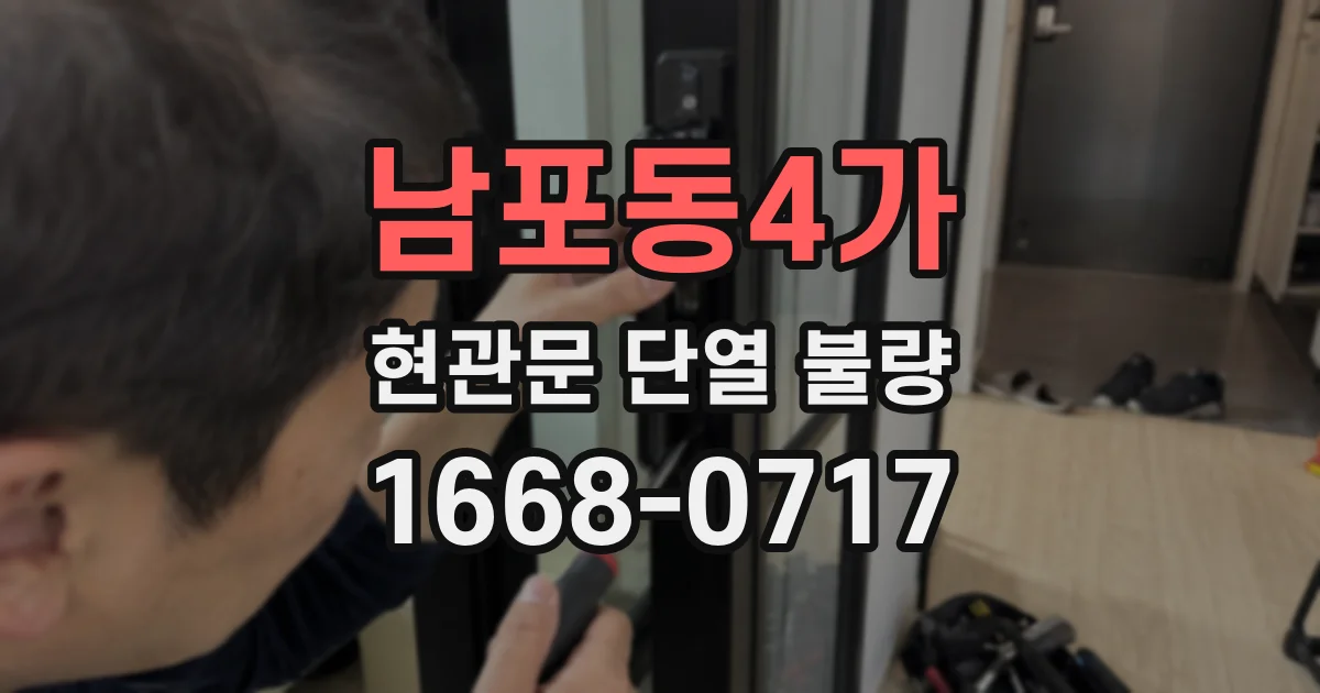 남포동4가 현관문 단열 불량