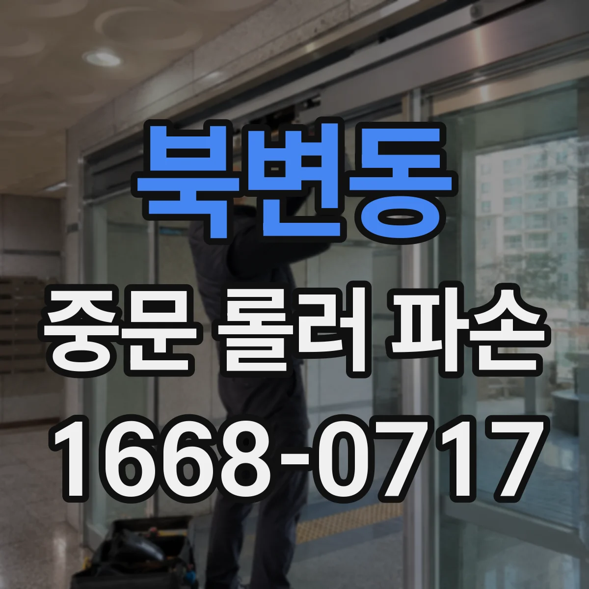 북변동 중문 롤러 파손