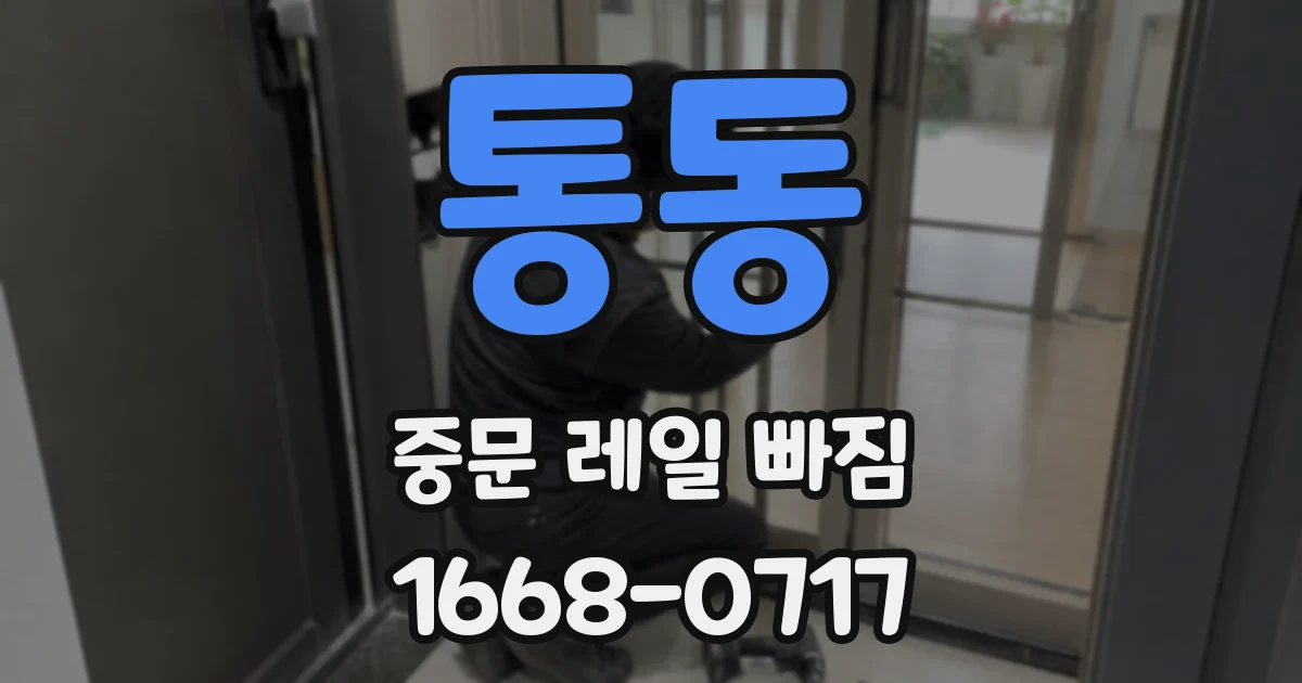 통동 중문 레일 빠짐