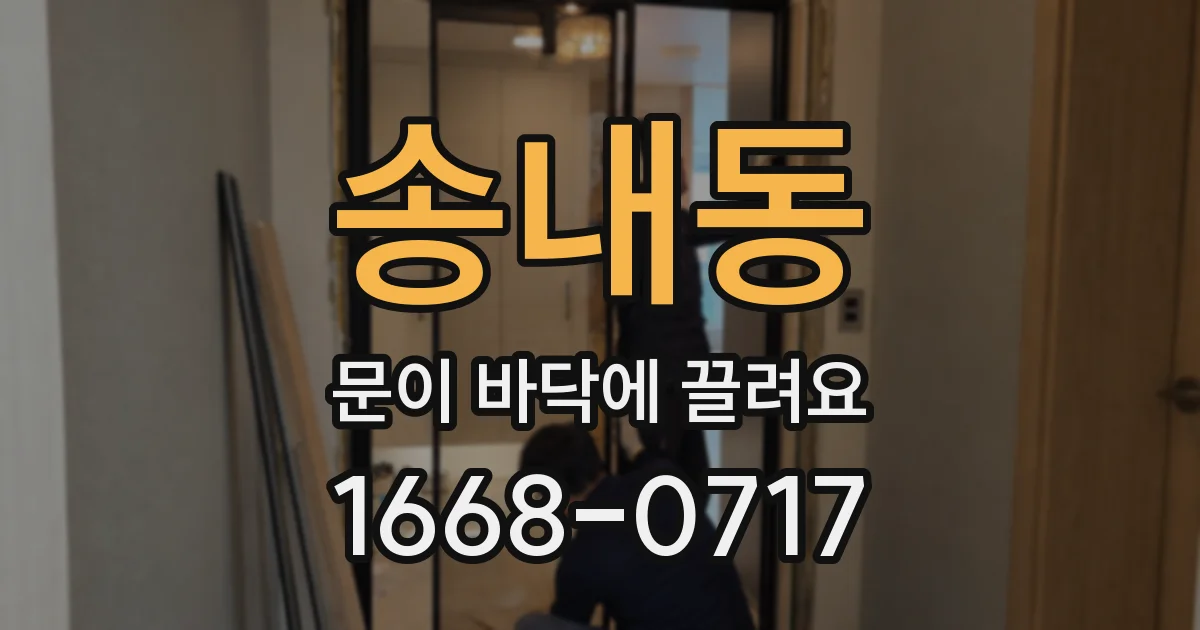 송내동 문이 바닥에 끌려요