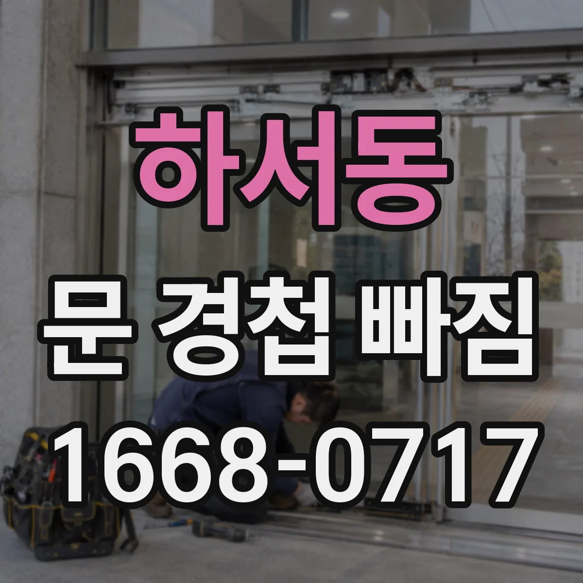 하서동 문 경첩 빠짐