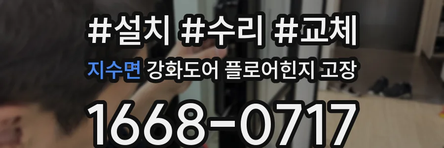 지수면 강화도어 플로어힌지 고장
