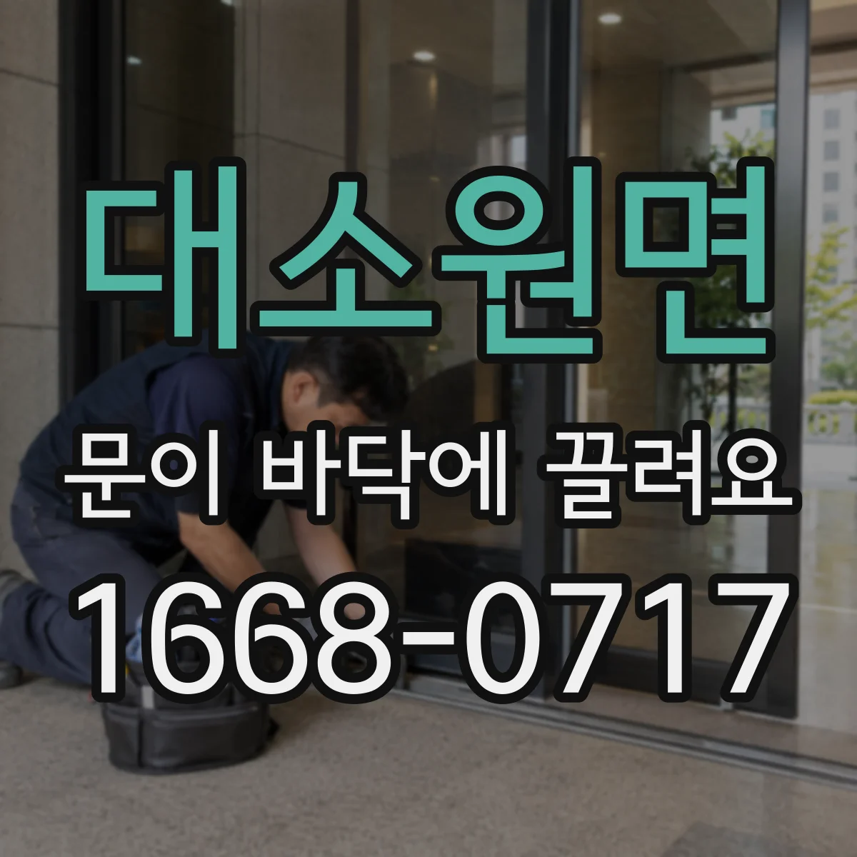 대소원면 문이 바닥에 끌려요