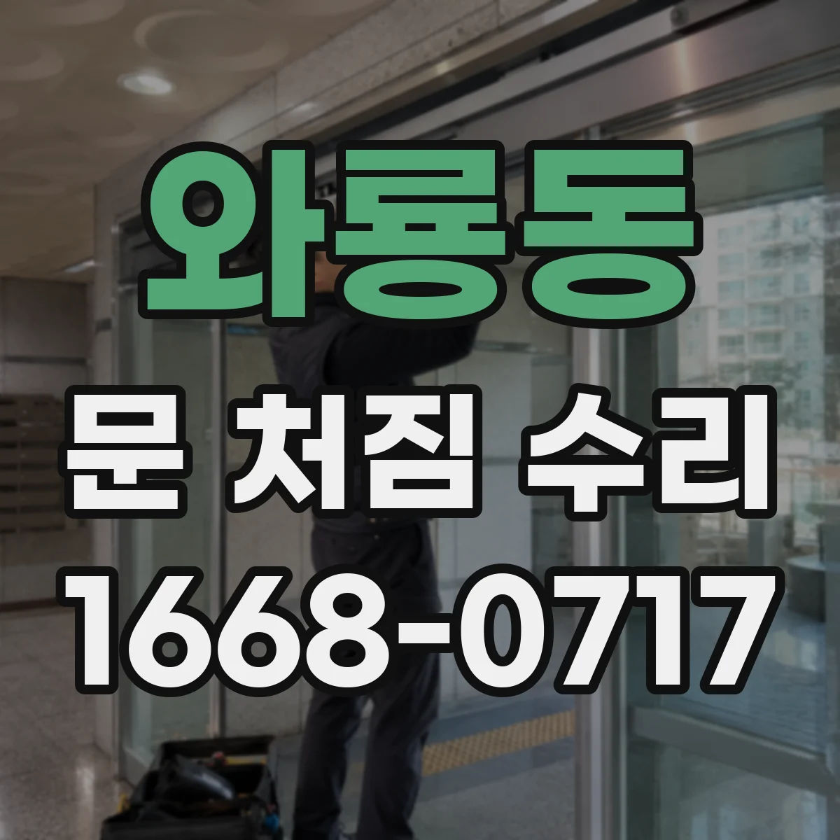 와룡동 문 처짐 수리