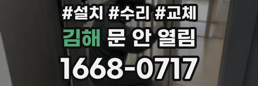 김해 문 안 열림