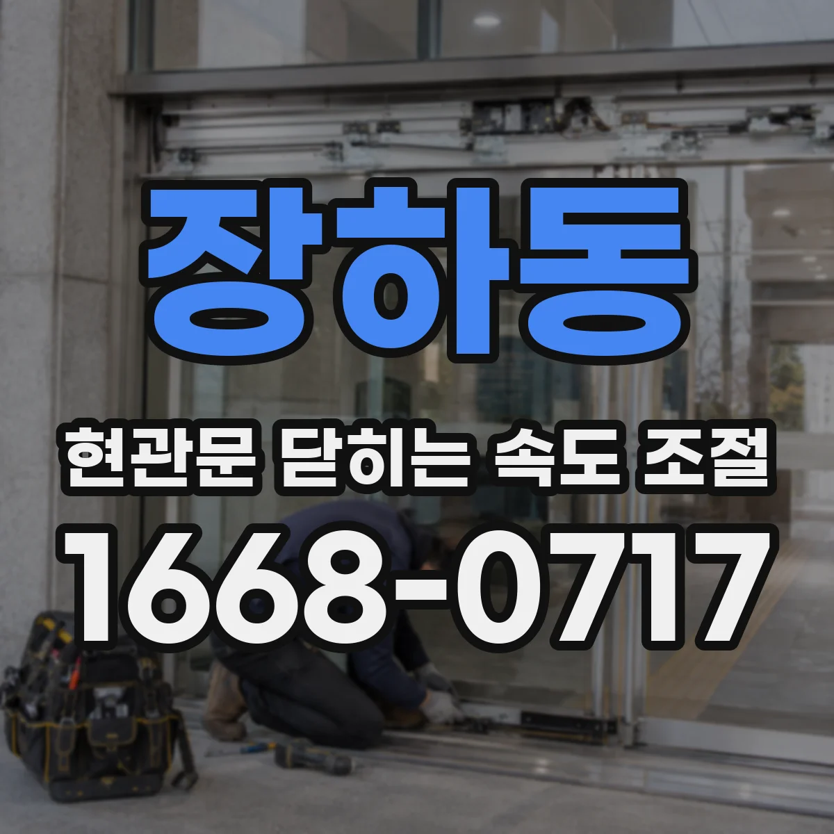 장하동 현관문 닫히는 속도 조절