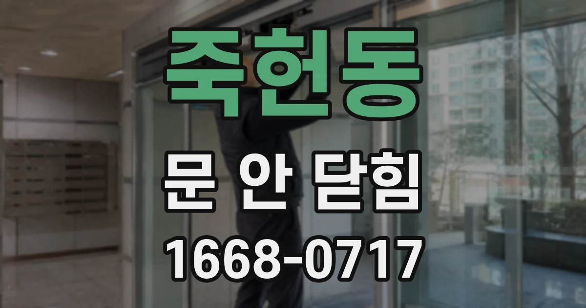 죽헌동 문 안 닫힘