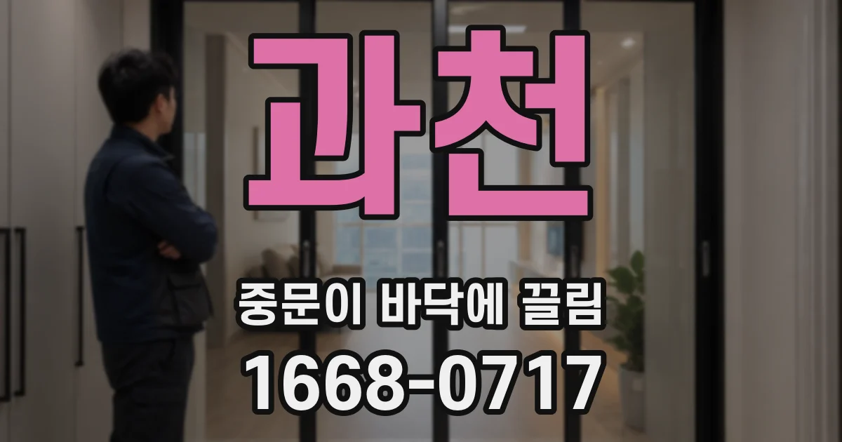 과천 중문이 바닥에 끌림