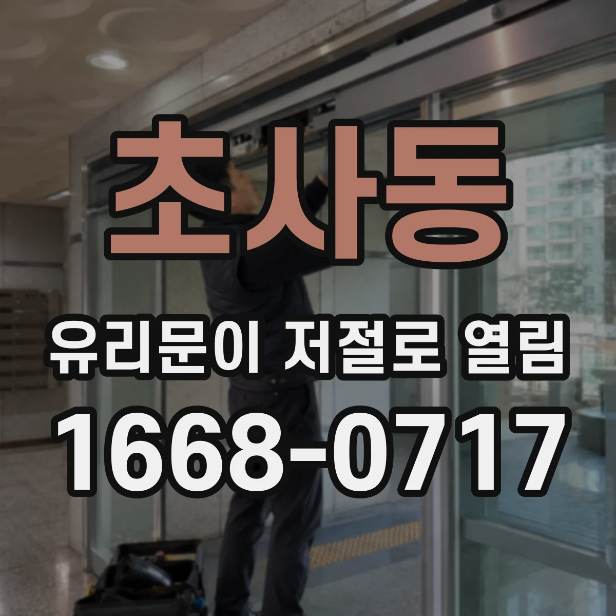 초사동 유리문이 저절로 열림