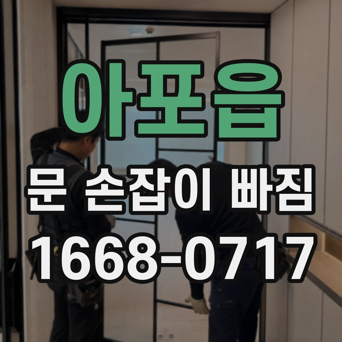 아포읍 문 손잡이 빠짐