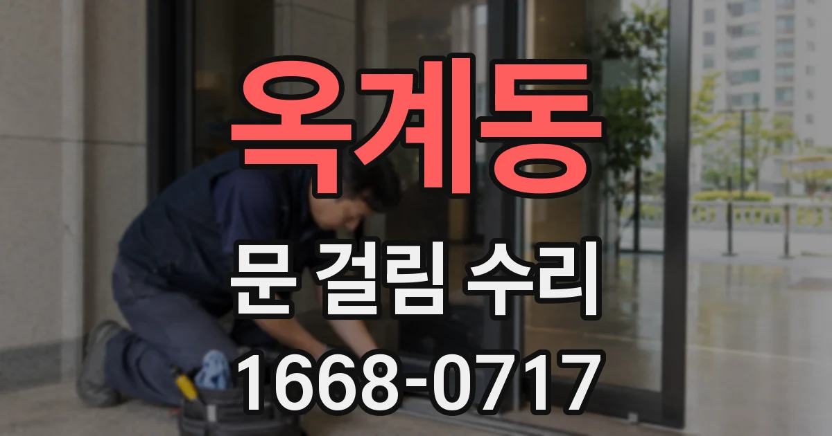 옥계동 문 걸림 수리