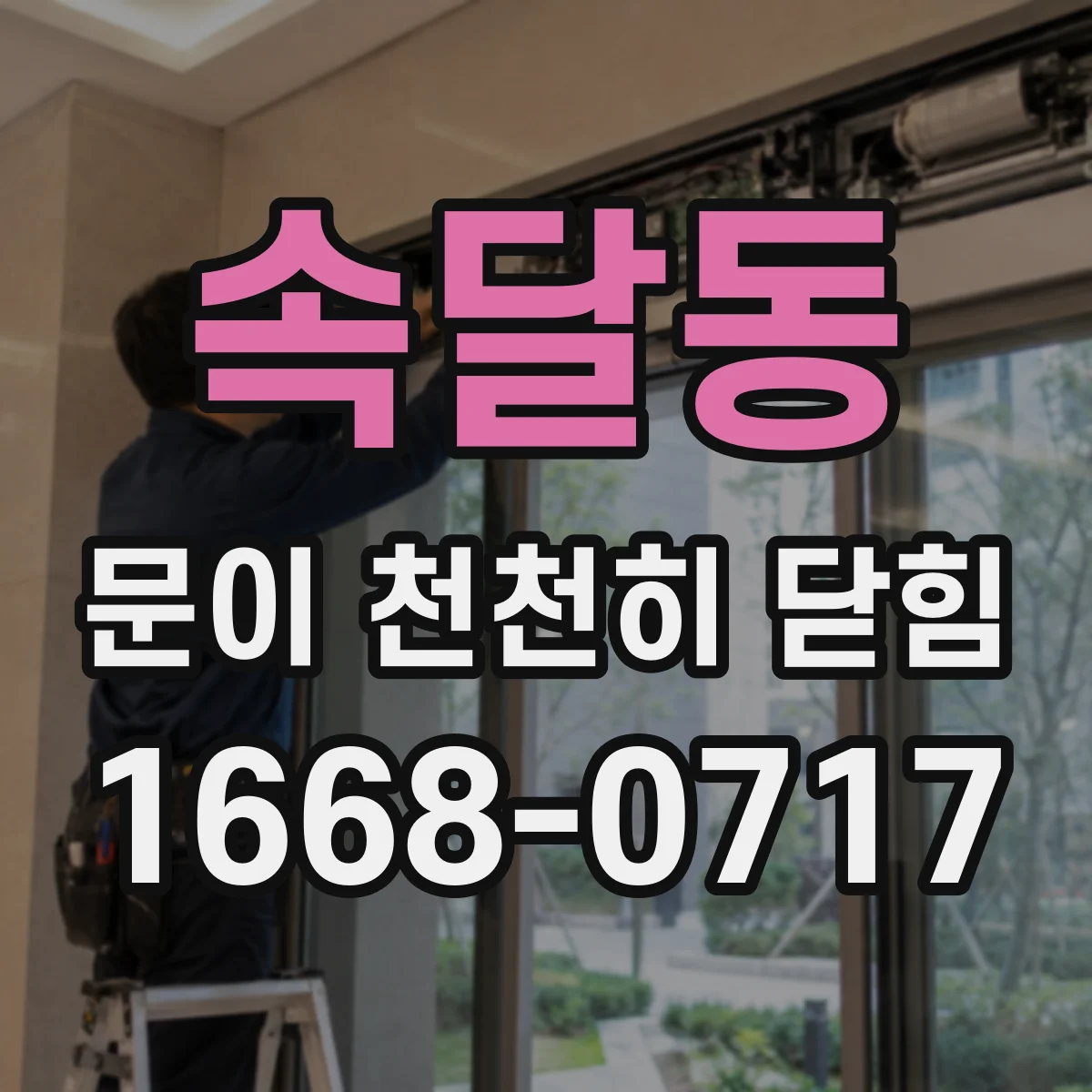 속달동 문이 천천히 닫힘