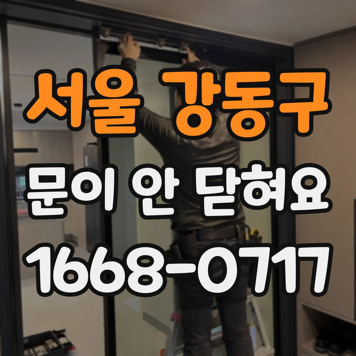 서울 강동구 문이 안 닫혀요 센서 반사 상태에 따라 닫힘이 늦어지는 이유