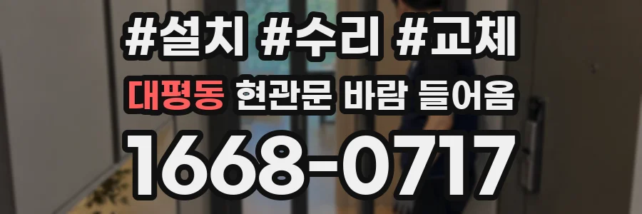 대평동 현관문 바람 들어옴