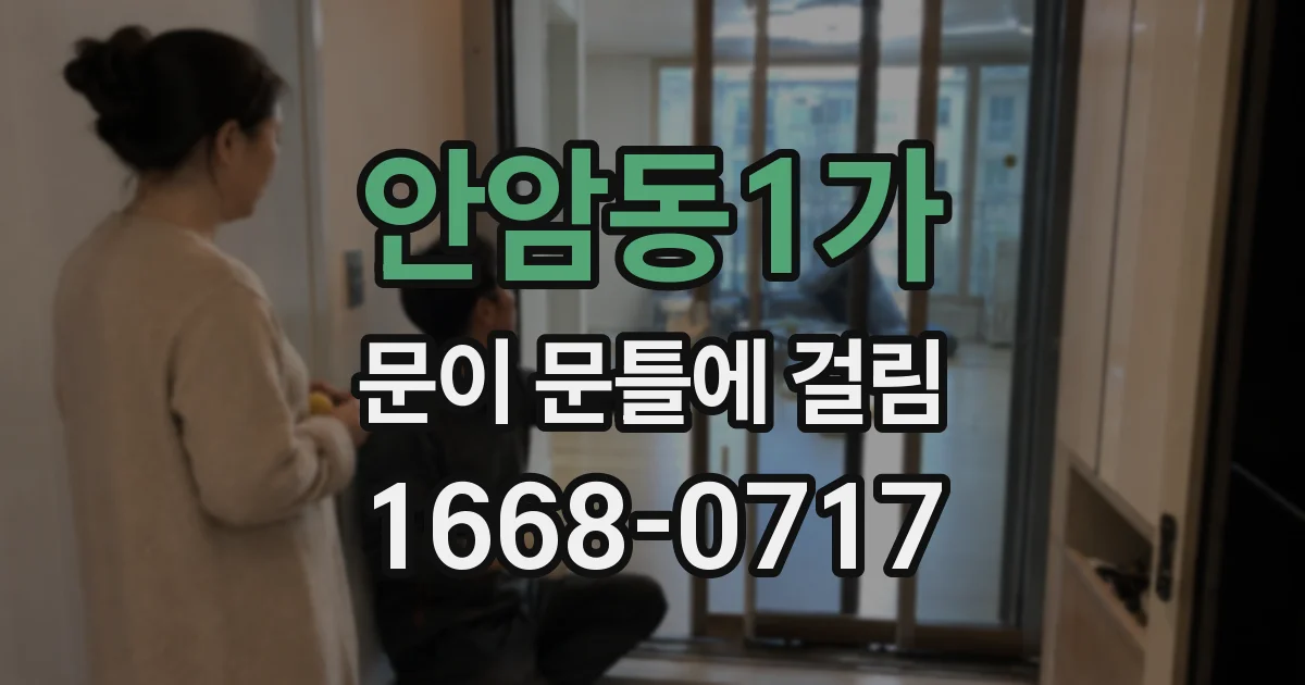 안암동1가 문이 문틀에 걸림