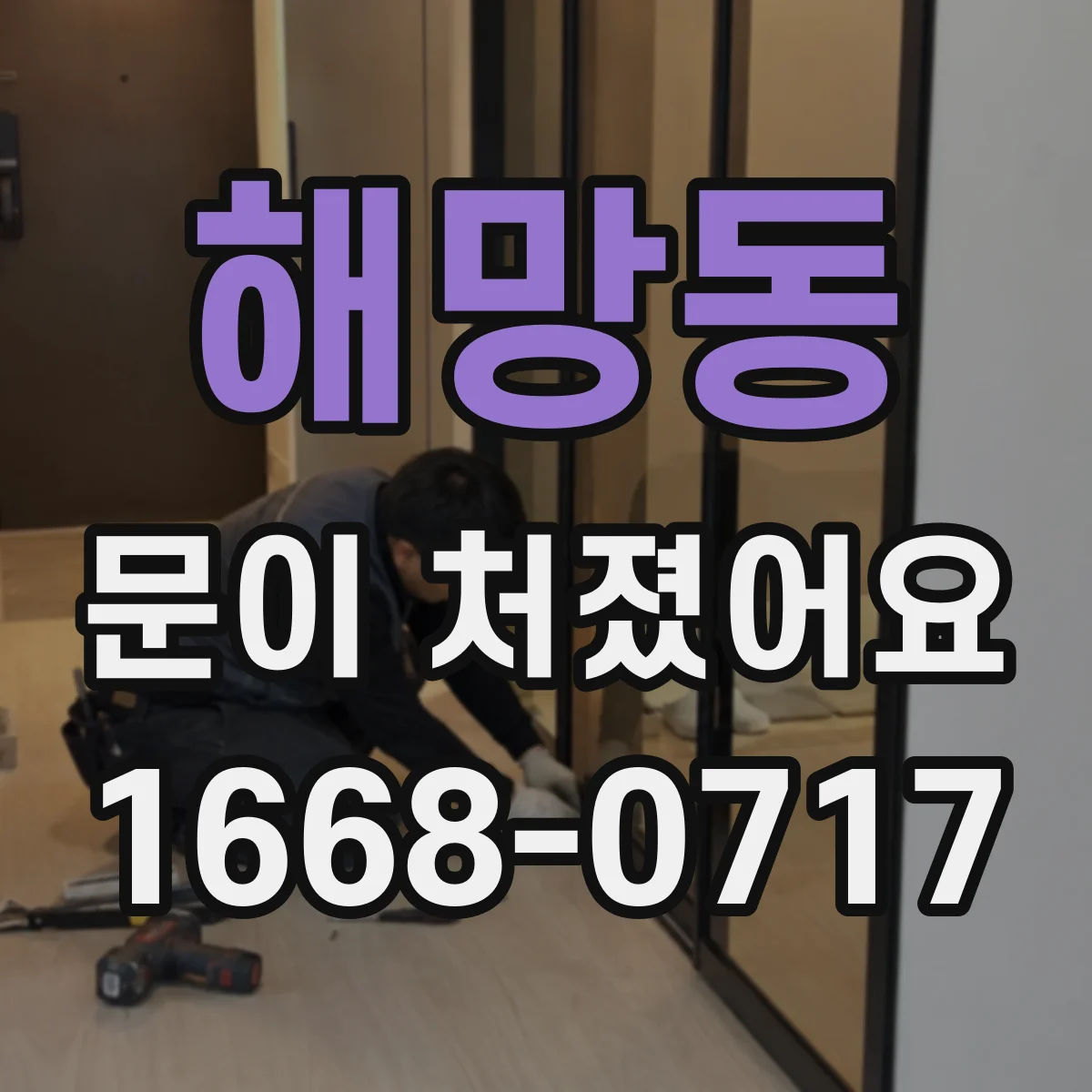 해망동 문이 처졌어요