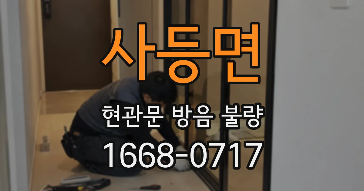 사등면 현관문 방음 불량