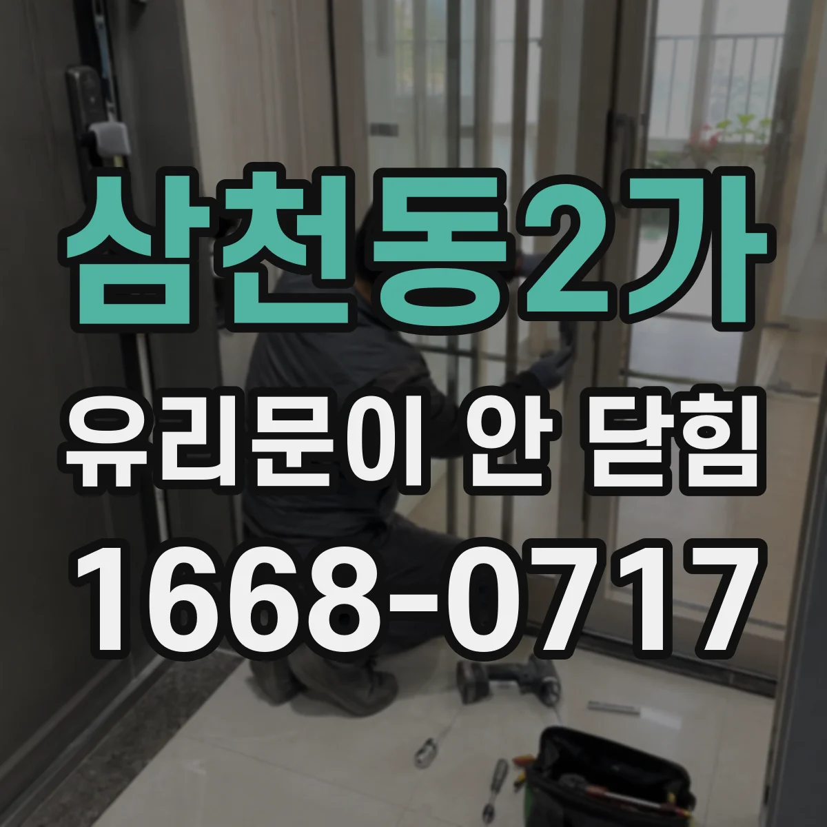 삼천동2가 유리문이 안 닫힘