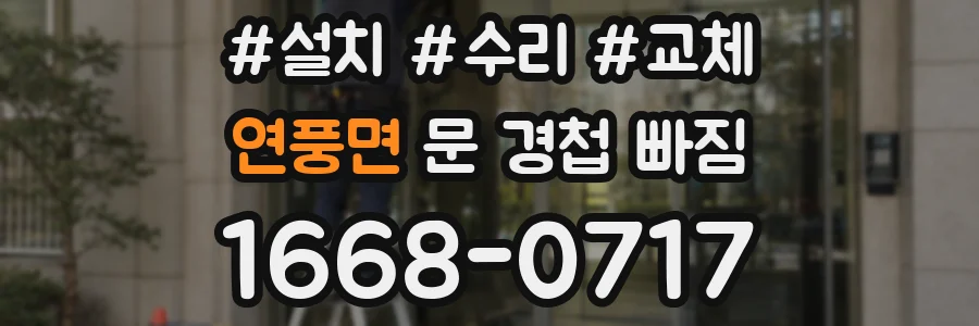 연풍면 문 경첩 빠짐