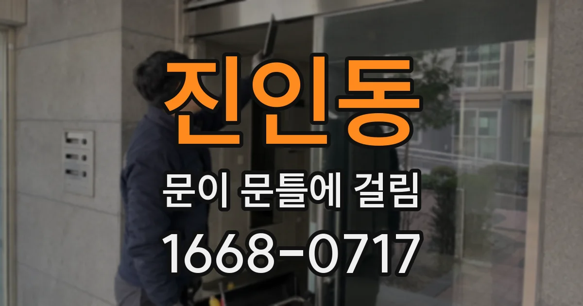 진인동 문이 문틀에 걸림