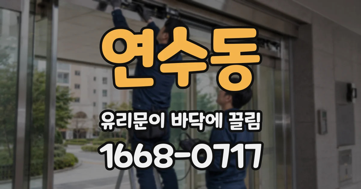 연수동 유리문이 바닥에 끌림