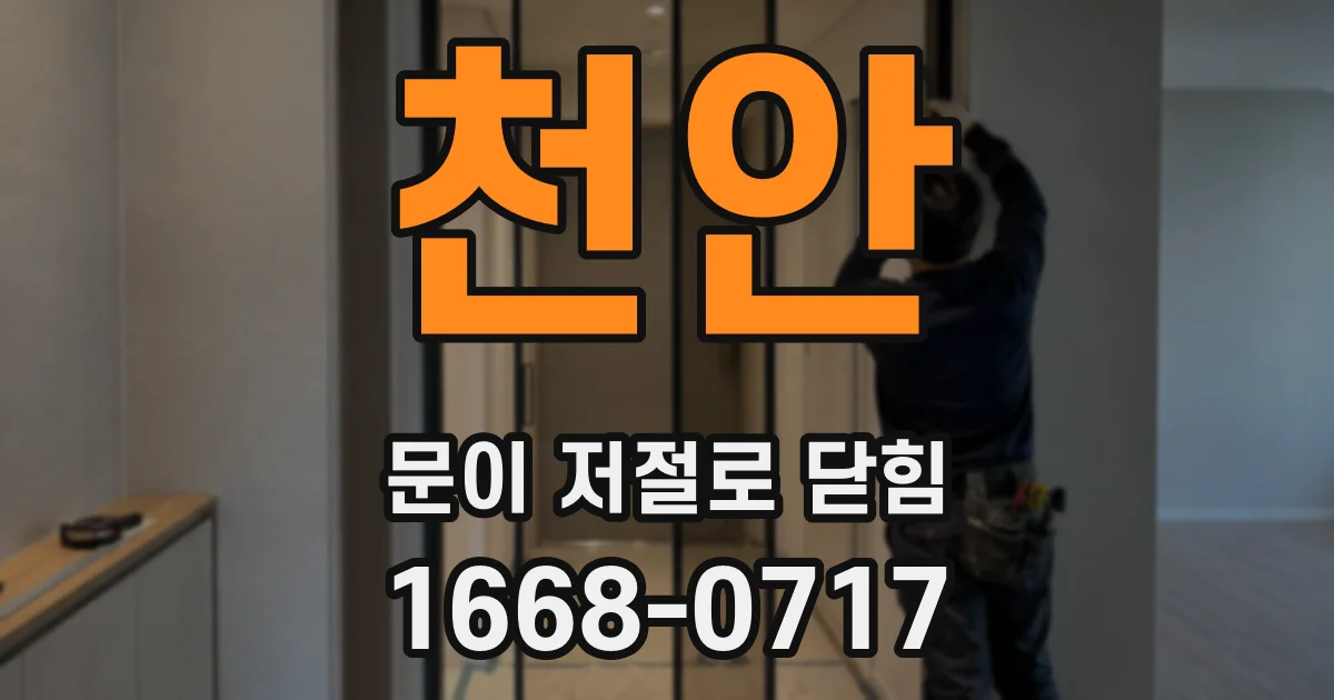 천안 문이 저절로 닫힘