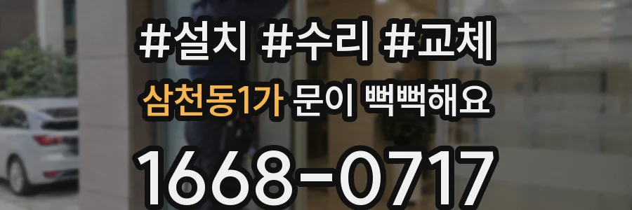 삼천동1가 문이 뻑뻑해요