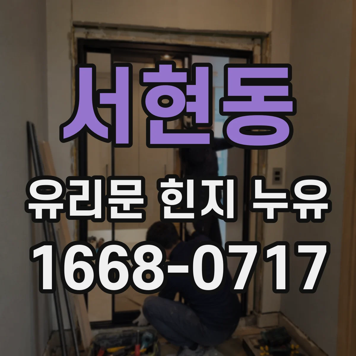 서현동 유리문 힌지 누유