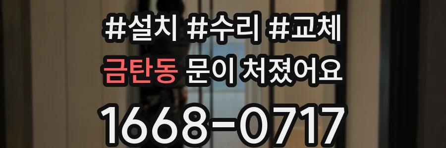 금탄동 문이 처졌어요