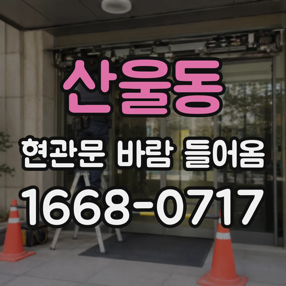산울동 현관문 바람 들어옴