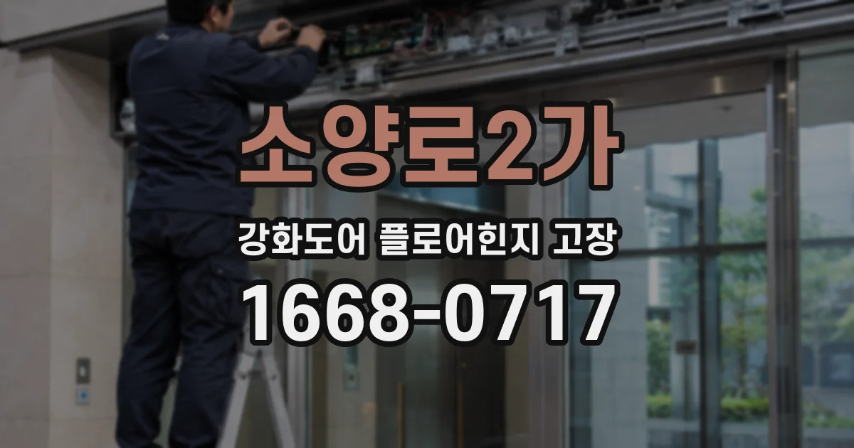 소양로2가 강화도어 플로어힌지 고장
