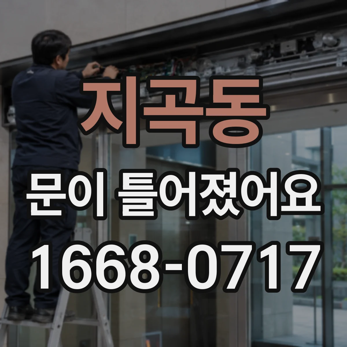 지곡동 문이 틀어졌어요