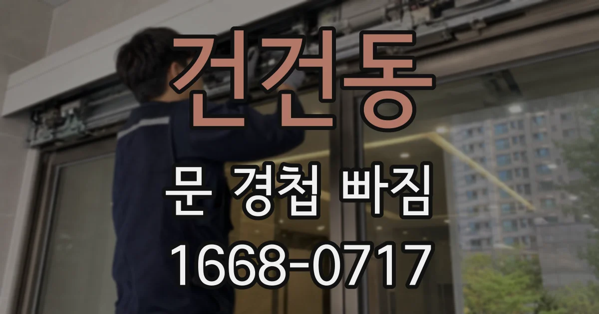 건건동 문 경첩 빠짐