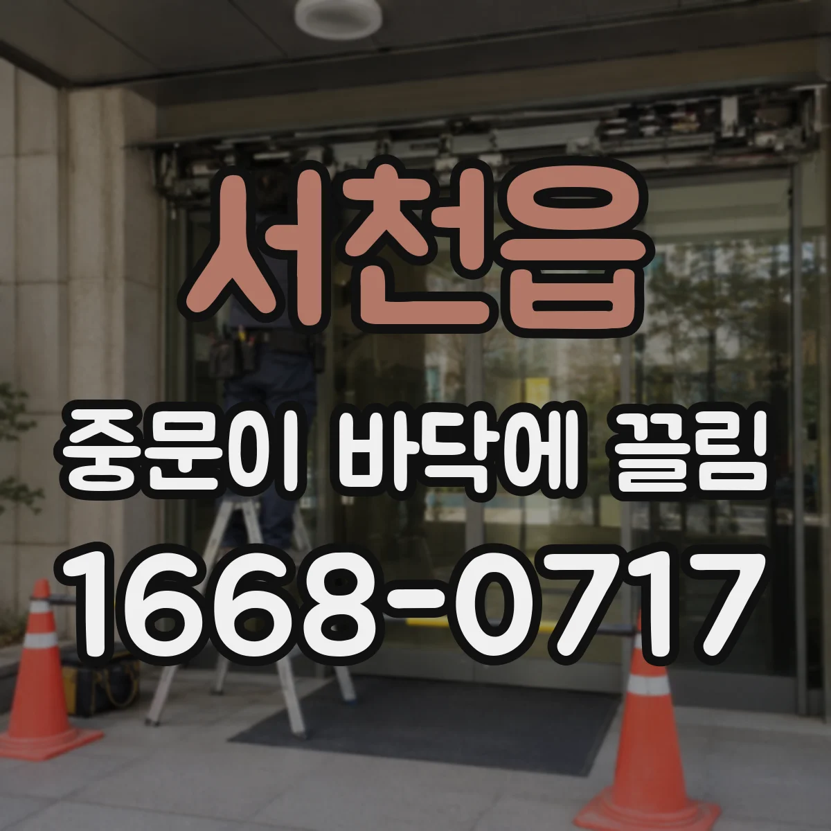 서천읍 중문이 바닥에 끌림