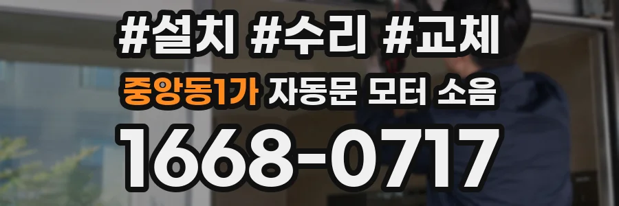 중앙동1가 자동문 모터 소음
