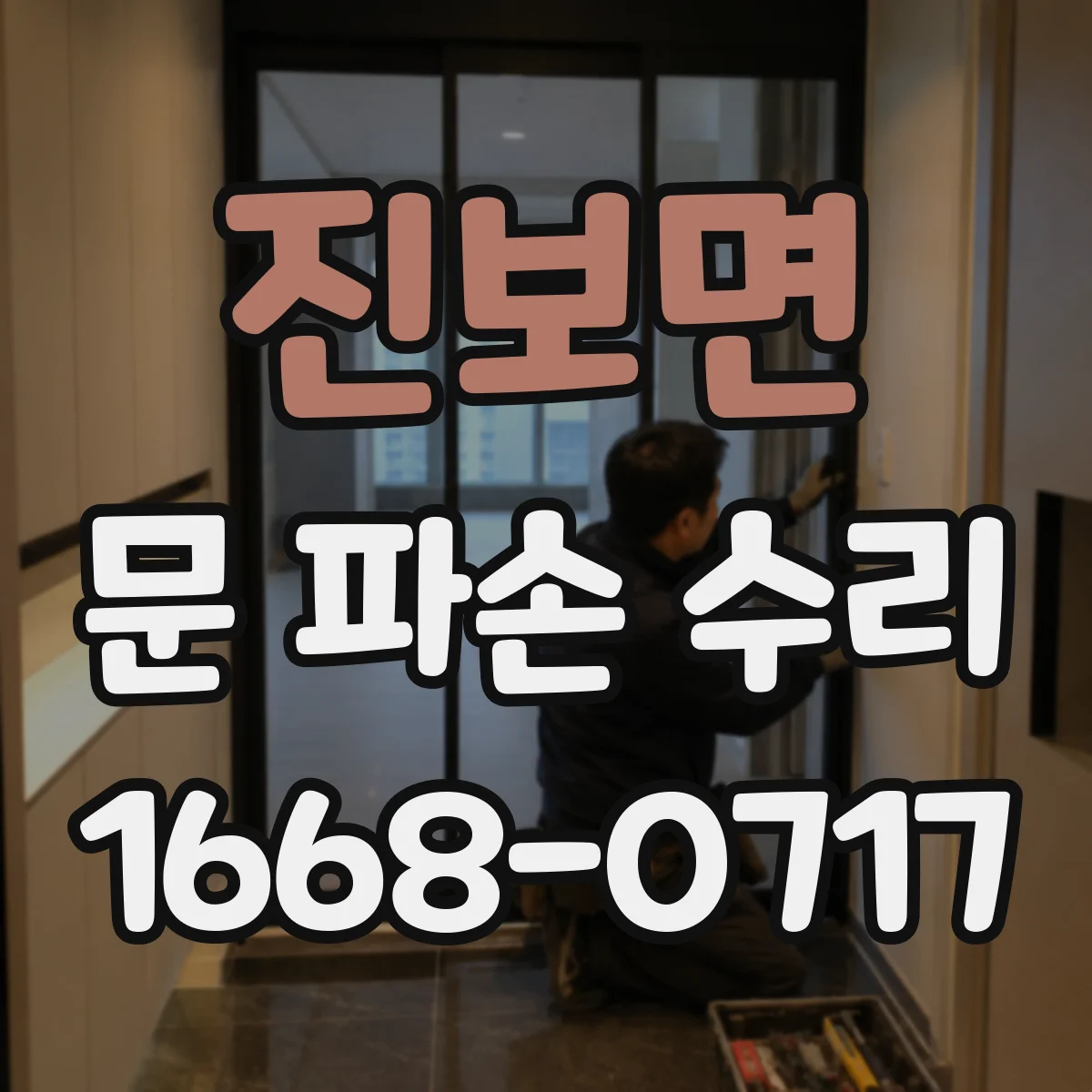 진보면 문 파손 수리