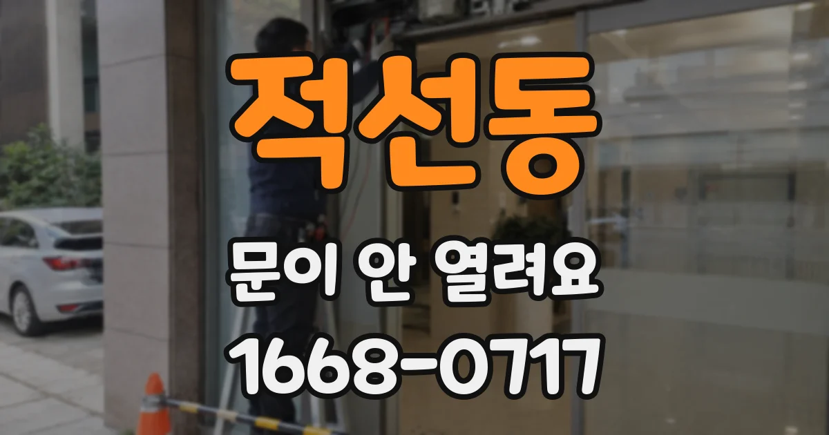 적선동 문이 안 열려요