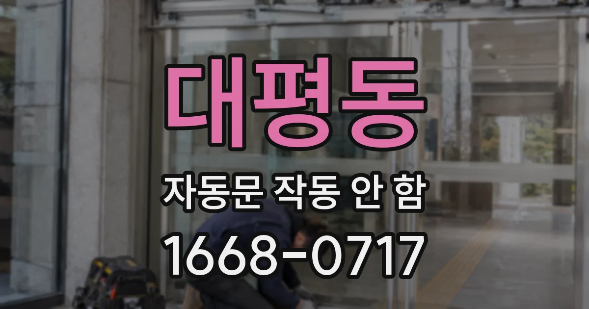 대평동 자동문 작동 안 함