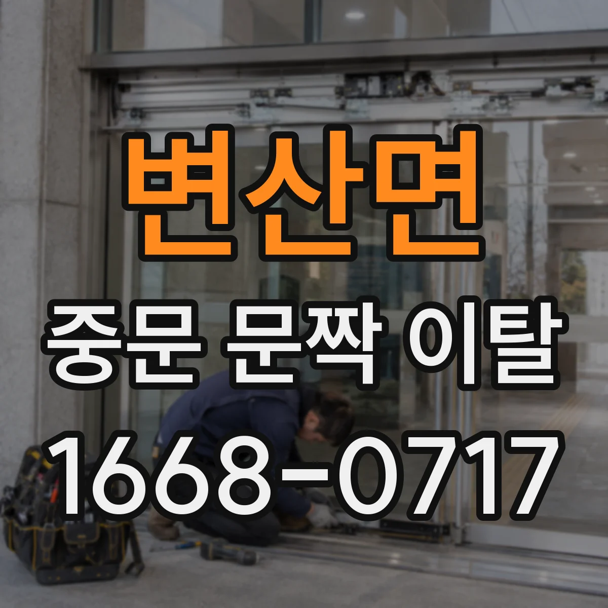 변산면 중문 문짝 이탈