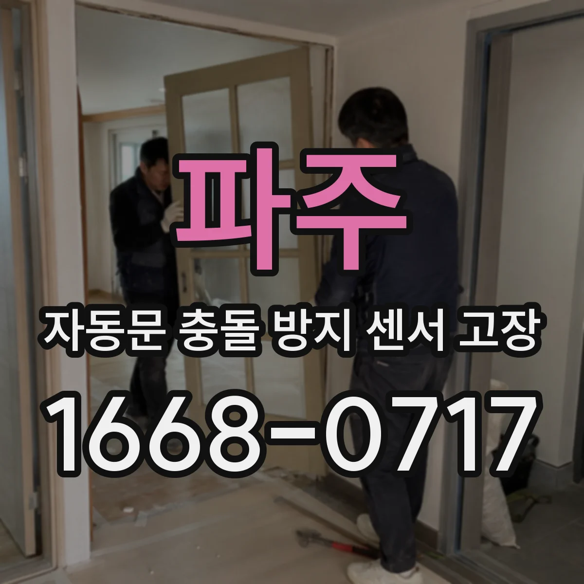파주 자동문 충돌 방지 센서 고장
