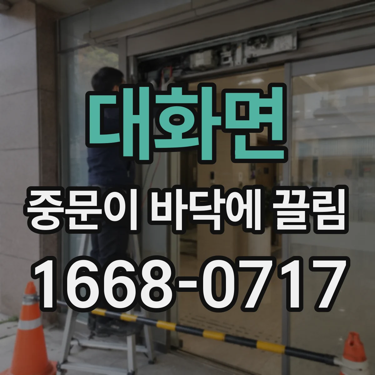 대화면 중문이 바닥에 끌림