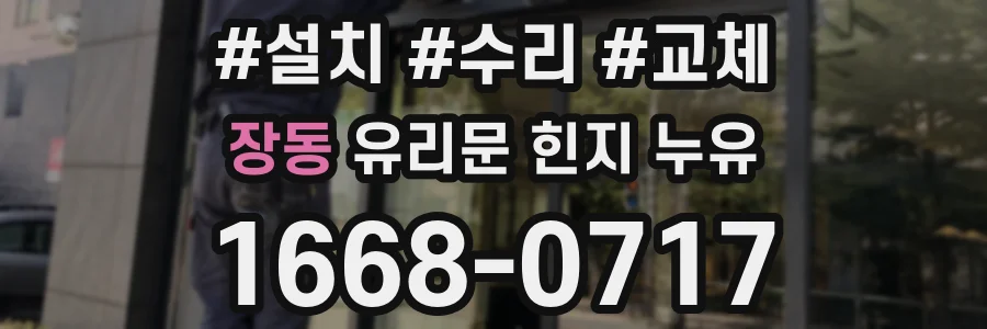 장동 유리문 힌지 누유