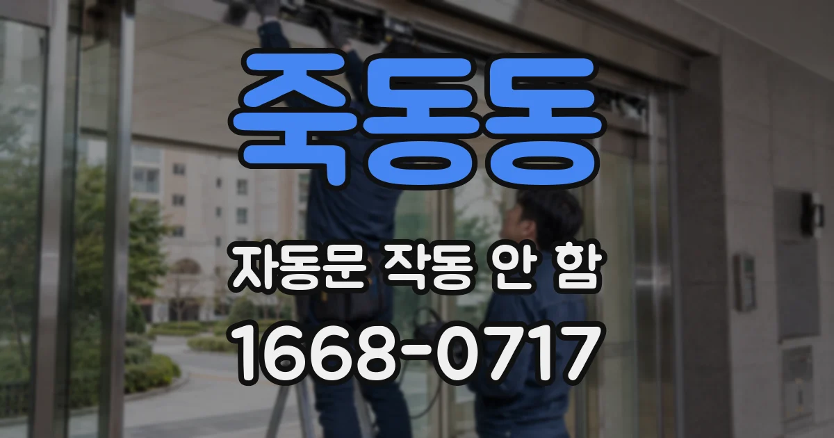 죽동동 자동문 작동 안 함