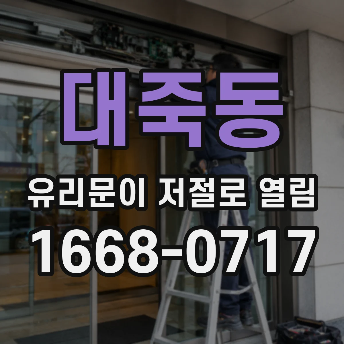 대죽동 유리문이 저절로 열림