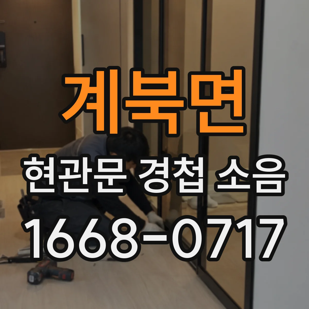 계북면 현관문 경첩 소음