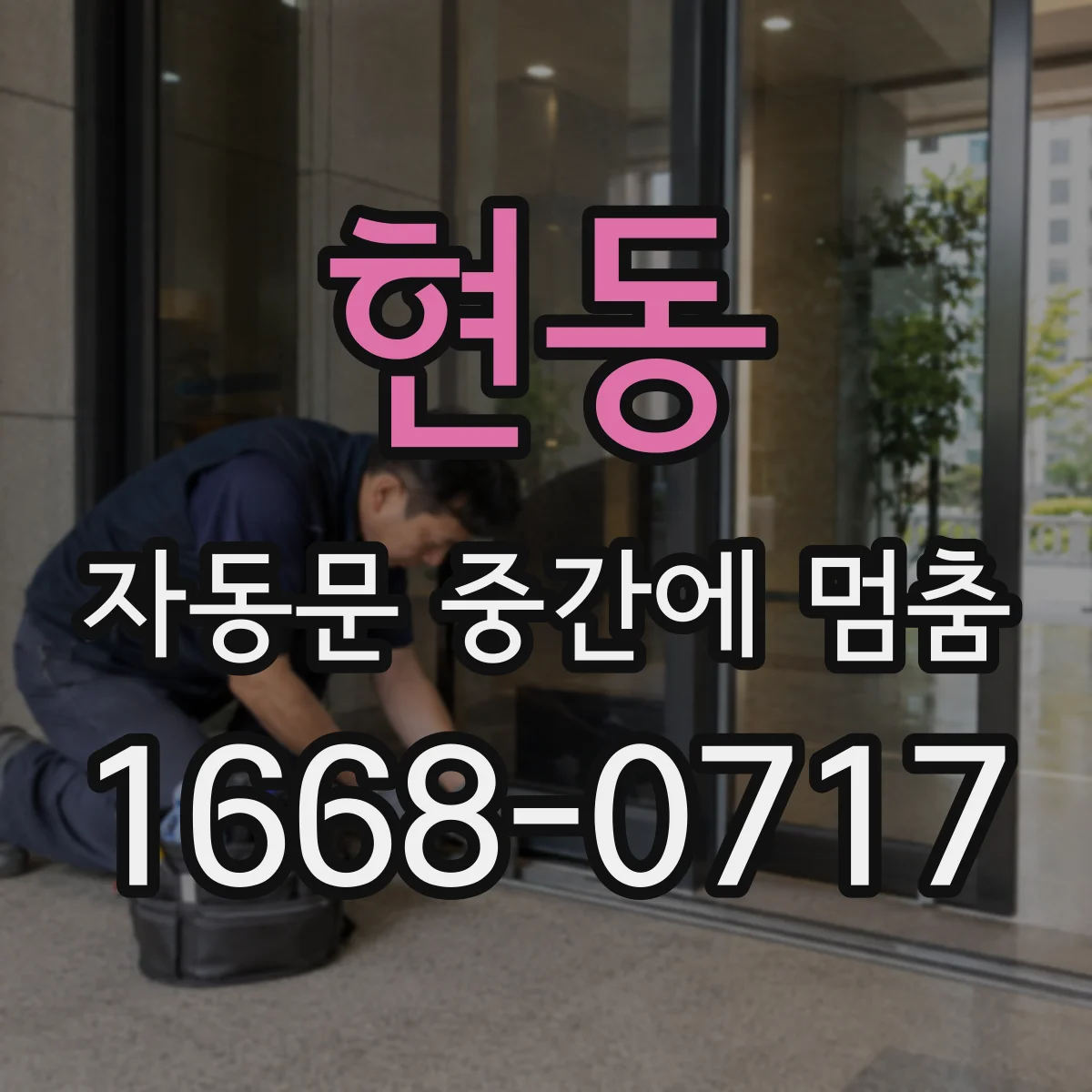 현동 자동문 중간에 멈춤