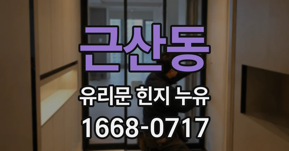 근산동 유리문 힌지 누유