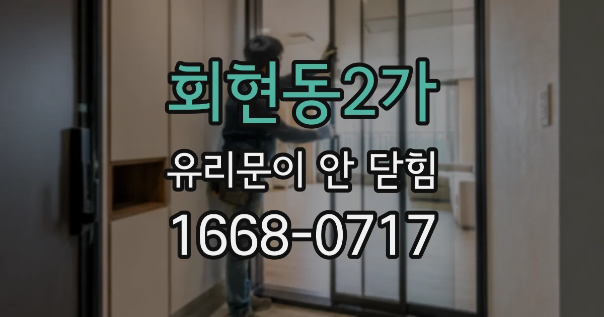 회현동2가 유리문이 안 닫힘